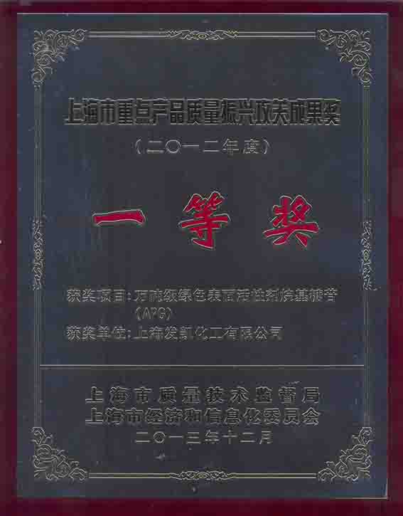 2012年度上海市重點產(chǎn)品質(zhì)量振興攻關成果一等獎